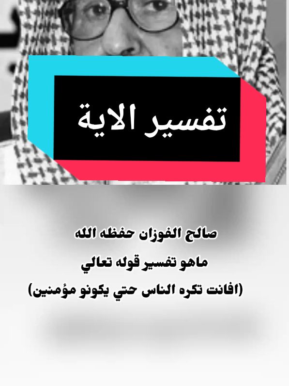ما هو تفسير قوله تعالي (افانت تكره الناس حتي يكونو مؤمنين) #الإجابات_المختصرة #الشيخ_صالح_الفوزان_حفظه_الله #تفسير #شارك_في_الاجر #اللهم_صلي_على_نبينا_محمد 