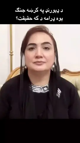 د افغانستان او پاکستان ترمنځ چې کوم جنګ روان دې آيا د پريښتيا جنګ دې که يوه ډرامه د. خپل نظرونه راسره شریک کړی مننه  #هزاره_ازبک_تاجک_پشتون_ترکمن_🇦🇫 
