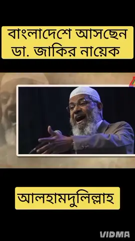 #আলহামদুলিল্লাহ বাংলাদেশে আসছেন ডা. জাকির নায়েক 