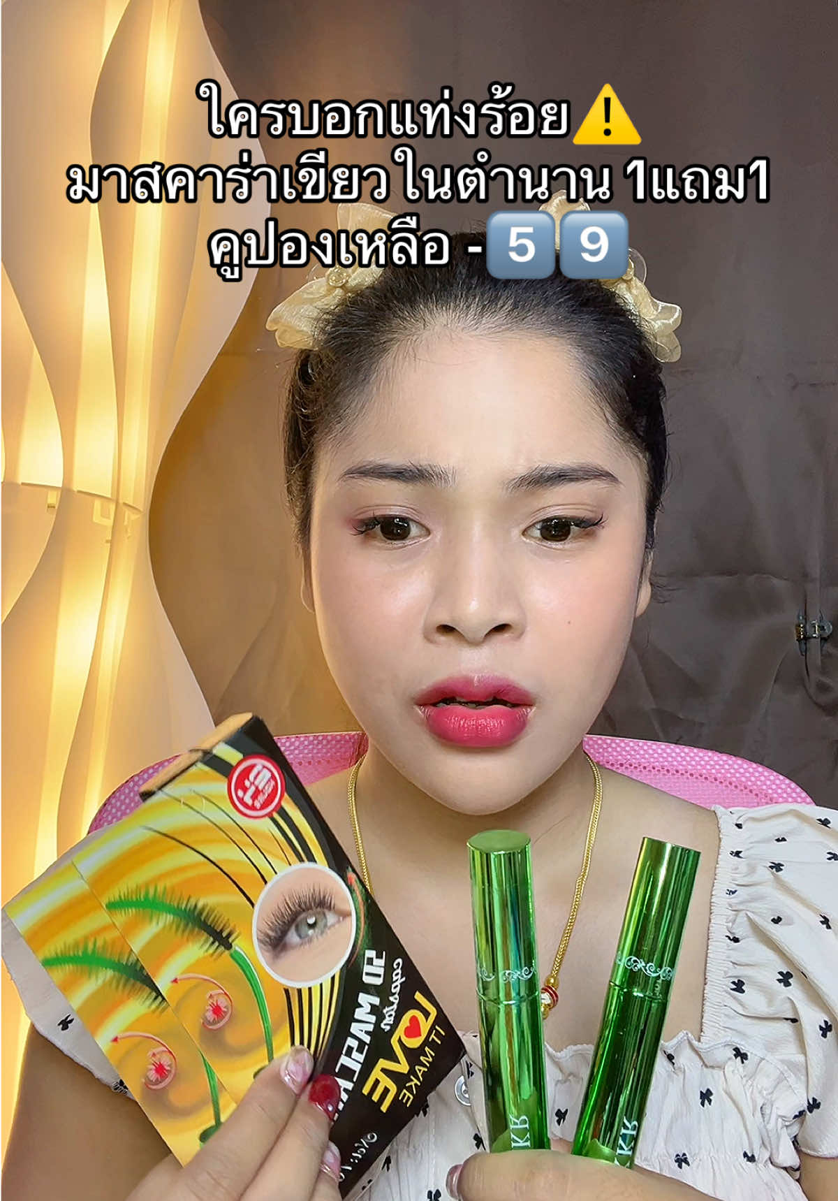 #เนยรีวิว #มาสคาร่า #มาสคาร่าเขียว #มาสคาร่าเขียวในตํานาน #กันน้ํา 