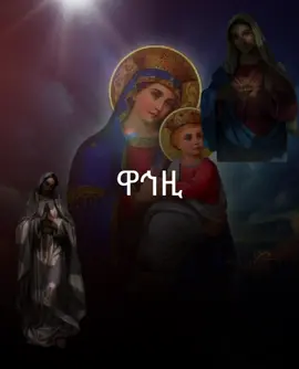 #ሩፍታ_ልበይ_መዕቆቢት_ሂወተይ_ድንግል_ማርያም_ኣደይ#ማርያምእናቴ#ኦርቶዶክስተዋህዶ#ማርያም  #አሜን_አሜን_አሜን🙏❤💒🤲❤🤲 