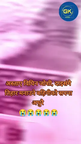 अस्ताए विपिन जोशी, दाइसंगै तिहार मनाउने बहिनीको सपना अधुरै  #BipinJoshi #nepal 