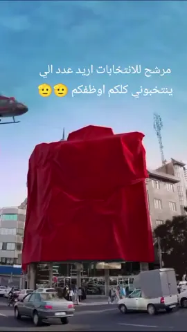 #مرشح#للانتخابات #🫡🫡