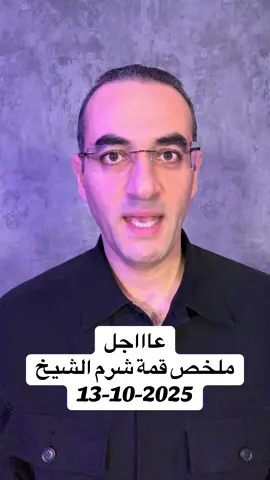 عااااجل : ملخص كامل لقمة شرم الشيخ 