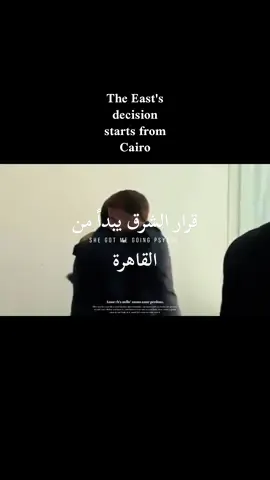 قرار الشرق يبدأ  من القاهرة♟️♥️#شرم_الشيخ #القاهرة #eygpt #عزيز_مصر #المخابرات_العامة_المصرية 