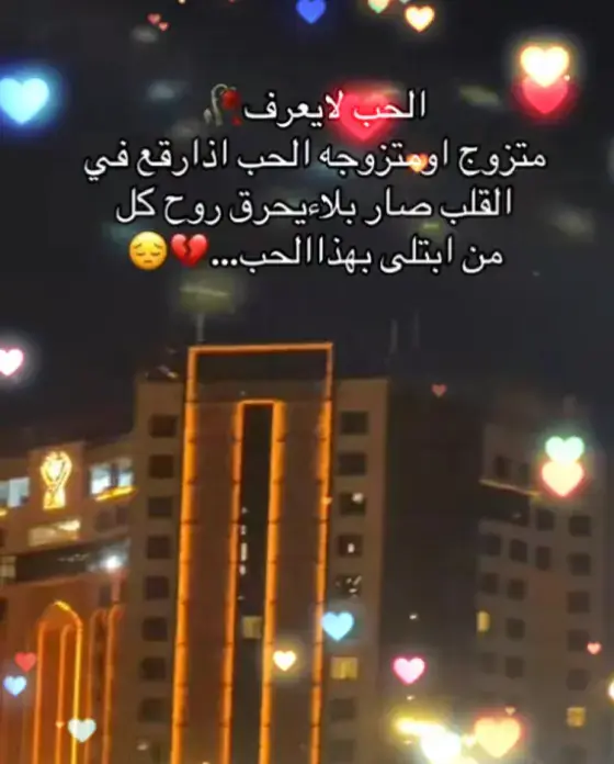 لا سلطة لنا على قلوبنا فهي تنبض لمن تريد🥺