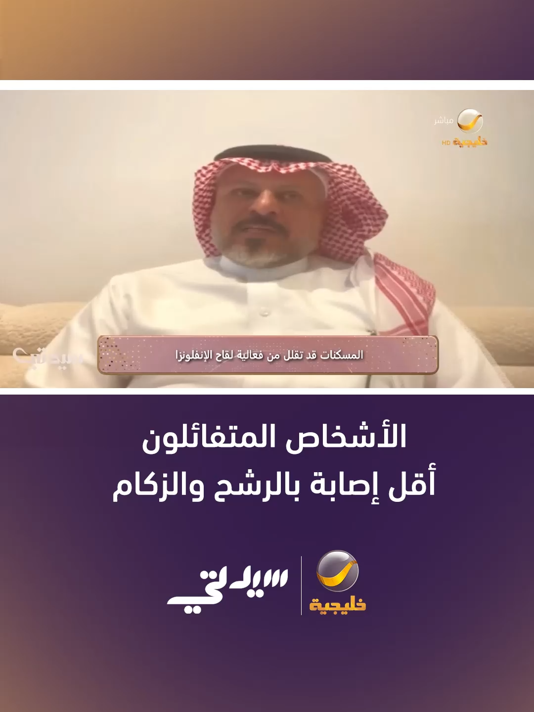 الأشخاص المتفائلون أقل إصابة بالرشح والزكام #روتانا_خليجية  #برنامج_سيدتي  #whattowatch