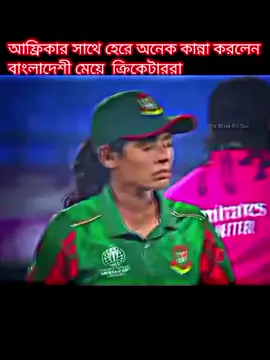 আফ্রিকার সাথে হেরে অনেক কান্না করলেন বাংলাদেশী মেয়ে  ক্রিকেটাররা 