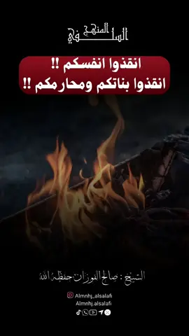 ‫انقذوا‬ انفسكم!!  انقذوا ‫بناتكم‬ و ‫محارمكم‬ !!  ‏#foryoupage  #foryou #الله #ترند #المنهج_السلفي  