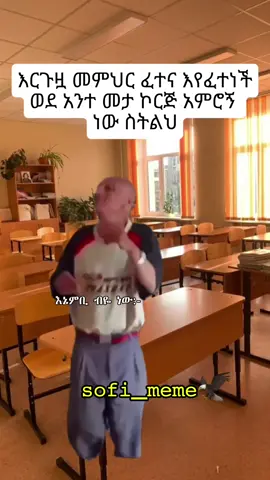 😂😂#ethiopianmeme🇪🇹🇪🇹🇪🇹🇪🇹  #fyp #viral #habeshatiktok #sofi_meme 