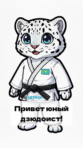 Памятка для юных дзюдоистов 😊🤍#judo #sport #sportfamily #kazakhstan #AbyroiJudo 