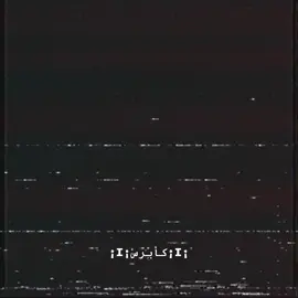 ‎#ارشيف #كابرسss #ارررررربع_بزبييز #مدير_الشفر_واحد_نفرررررررر