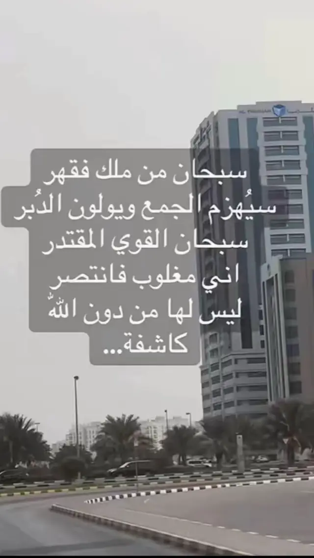 أجمل دعاء لي التحصن والضيق عن تجربة داوموا عليها كل يوم وسوف تلاحظون الفرق 👍🏻👍🏻👍🏻