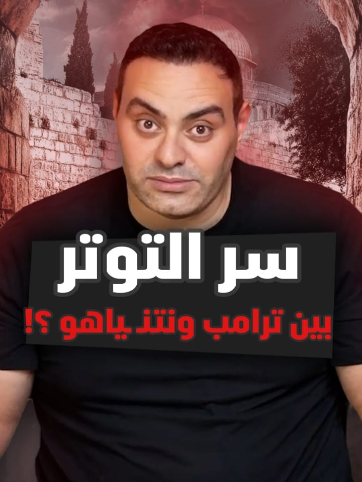 لحظة وصول ترامب إلى إسـ ـرائـ ـيل شهدت كسرًا للبروتوكولات وصمتًا غامضًا بينه وبين نتنـ ـياهو.. فماذا تخفي الهمسة التي غيّرت الموقف بالكامل؟ لمشاهدة الفيديو كامل اللينك في البايو #أخبار_سياسية #ترامب #القمّة_العربية  #اخبار_اليوم #عاجل #الجيش_المصري #سمري #محمد_ممدوح#news #summary #viral #goviral #trend #summary_mohamed_mamdouh