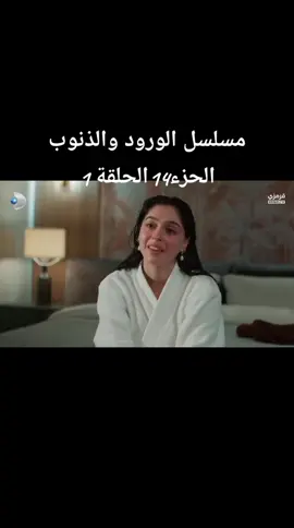 #الورود_والذنوب #مسلسل_تركي #الحلقة_الاولى 