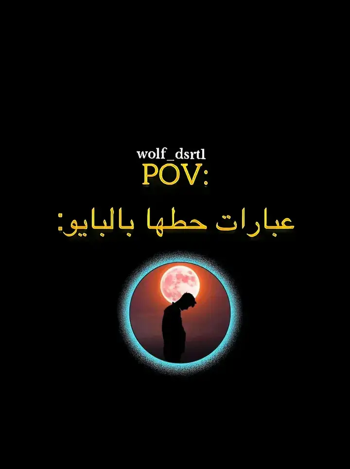 عبارات فخمه #عباراتكم_الفخمه📿📌 #عبارات #اقتباسات #هاشتاق #foryoupage 