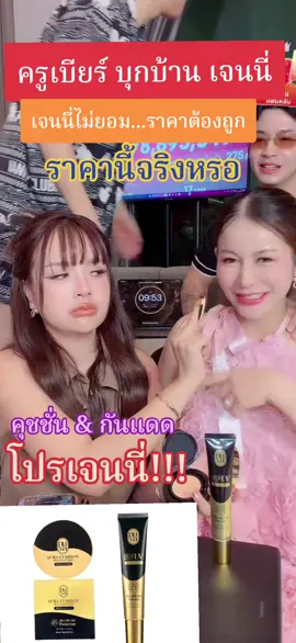โปรครูเขียร์บุกบ้านเจนนี่#ยิวเจน #เจนนี่ได้หมดถ้าสดชื่น #ครูเบียร์ #กันแดดครูเบียร์ #คุชชั่นครูเบียร์ 
