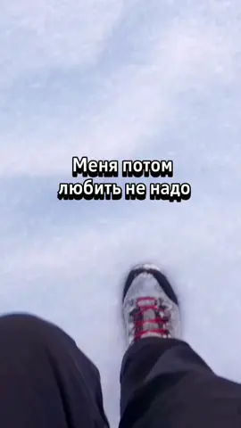 Меня потом любить не надо.