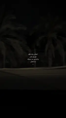 اخاف يشاغلك غيري بشر #المدينه_المنوره #اكسبلورexplore #foryoupage #fffffffffffyyyyyyyyyyypppppppppppp #foryou 