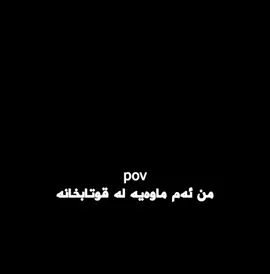 قوتابخانە💔🥰#foryoupage #edit #acbnn #fypageシ #danuly 