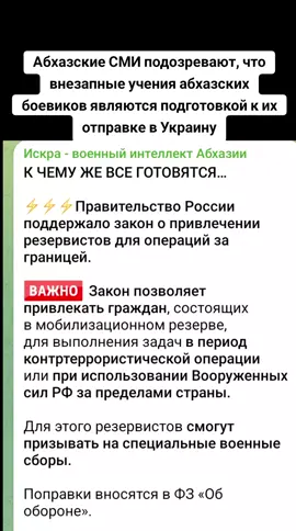 Абхазские СМИ подозревают, что внезапные учения абхазских боевиков являются подготовкой к их отправке в Украину. #абхазия    #тбилиси     #абхазияэтогрузия   #грузия    #сухуми 