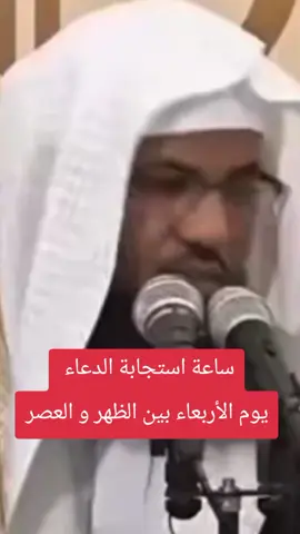 ساعة استجابة الدعاء يوم الأربعاء بين الظهر و العصر #ساعة_استجابة #الدعاء #يالله #doa #اللهم 