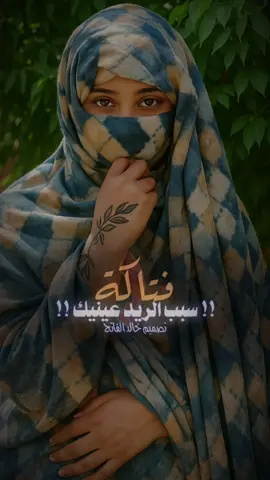 سبب الريد عينيك فتاكة 🤤💘 #تصميم_خالد_الفاتح  #اللهم_الطف_بالسودان_واهله🥹🤲  