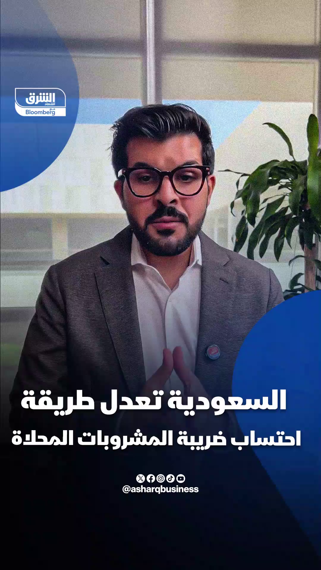📍 السعودية تعدل طريقة احتساب ضريبة المشروبات المحلاة.. تعرف على التفاصيل! #اقتصاد_الشرق
