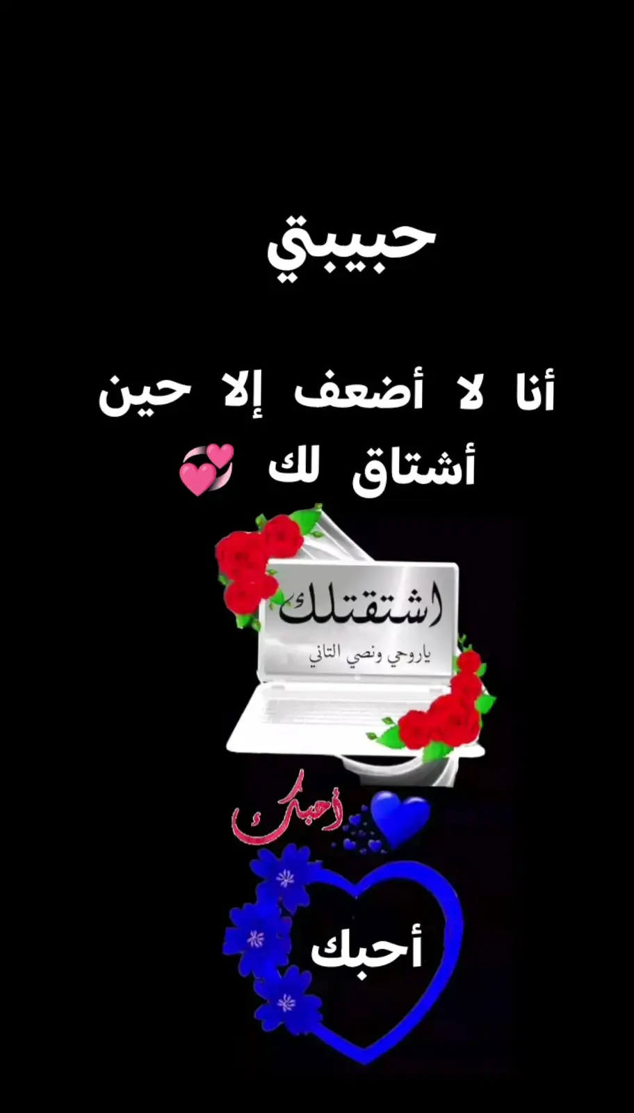 حبيبتي أشتقت لك 💞❤️💞❤️💜💞 #الحب_الحقيقي 