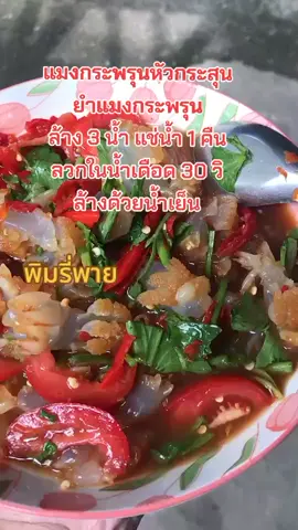 #สินค้าขายดี #สินค้าคุณภาพ #ของดีบอกต่อ #แมงกะพรุน @พิมรี่พายขายทุกอย่าง 