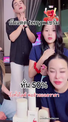 ทำไมถึงกล้าขอในไลฟ์สดขนาดนี้ 😱#กันแดดterry #หนิงปณิตา #เจนนี่ได้หมดถ้าสดชื่น #ยิวเจน #terry 