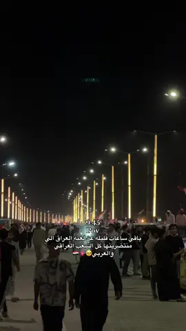 شكد تتوقعون نتيجه العراق والسعوديه💙❤️#العراق #جمهور_العراق🇮🇶✌ #اعادة_النشر🔃 #اكسبلور #لايك 