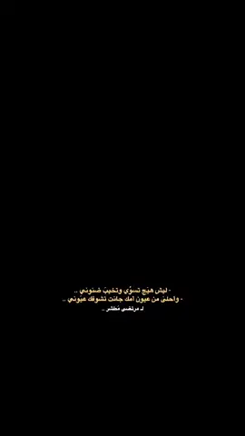 • لــَ مـرَتـــضُىٰ • #M  . . . . . #ذواقين__الشعر_الشعبي #explore #fyppppppppppppppppppppppp 