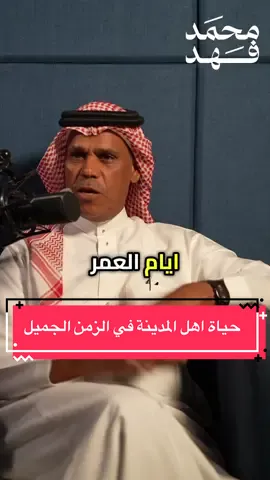 من نوادر القصص الي توصف لكم حياة وثقافه اهالي المدينه ينقلها لكم الاستاذ نايف الاحمدي 🤩 . اكتبوا ارائكم وشاركوا قصصكم عن هذاك الزمن الرائع  . شكرًا بزنس هب وشكرًا استاذ نايف الاحمدي  @نايف الاحمدي  #المدينه_المنوره 