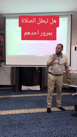 هل تبطل الصلاة بمرور احدهم