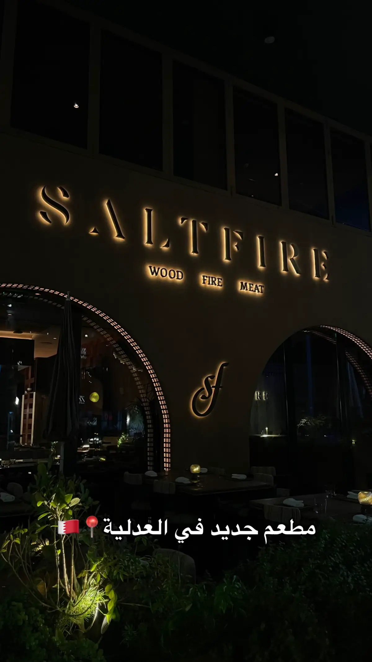 Salt Fire Bahrain 👌🏼 يستحق التجربة 💯 #bahrain #restaurant #viral #fyp #winter 