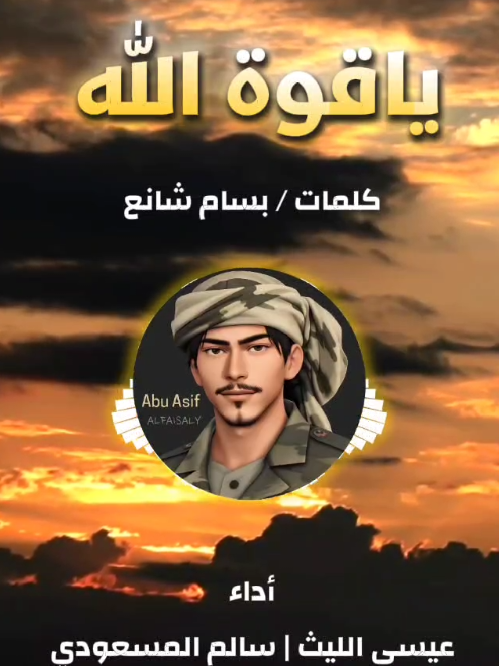 يا قوة الله | أداء عيسى الليث و سالم المسعودي #تصاميم_ابو_عاصف #بسام_شانع ياقوة الله انسفي كل القوى لا قوة إلا قوة الله القوي 