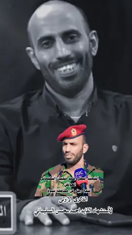 الذكرى الاولى لأستشهاد شهيد الوطن العقيد احمد محسن السليماني العولقي رحمه الله واسكنه فسيح جناته 💔 🔥 ، #trend  #شبوة_ديرتي_مسقط_الراس💕 #CapCut 