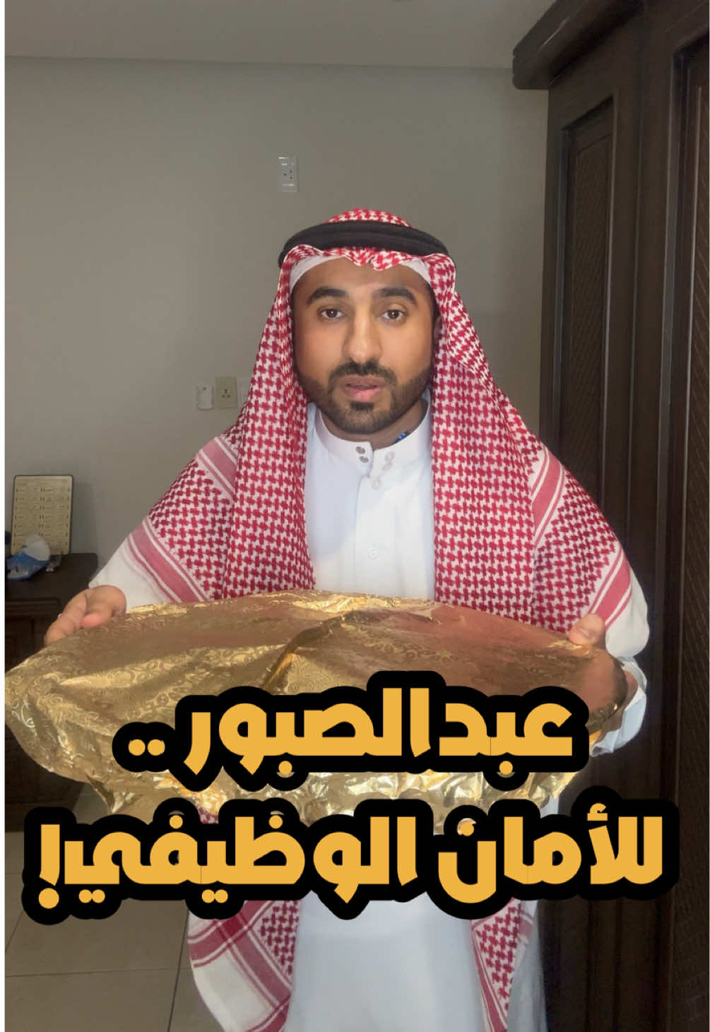 عبدالصبور .. للامان الوظيفي 😃 #القطيف #أمجد_أبو_السعود #السعودية 