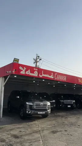 #foryou #fyp #qalacarwash #tiktok #🔥 #🇮🇶 #erbil #PDK #قطر_السعوديه 