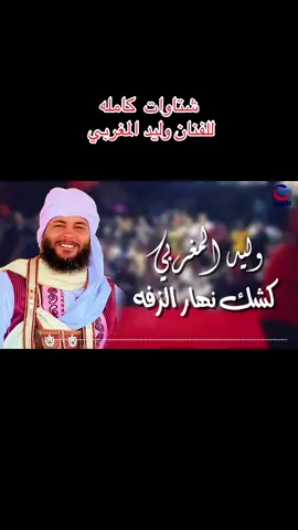 شتاوات  كامله  للفنان وليد المغربي #fyp #ابن_البحيرة💝🌹 #البحيره_وهلها🔥💪😎 #ليبيا🇱🇾 #ليبيا 