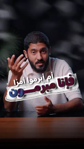 أم أبرموا أمرًا فإنا مبرمون #نفهم_الآية_صح #ياسر_ممدوح 