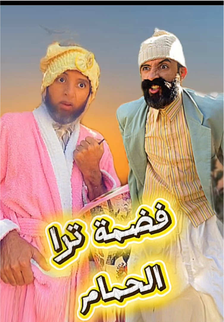 Fadma tra lhmmam🤣😂#Rachid_benzari #Mbark_D_Fadma #Rachid_benzari_idrissi #Mbark 
