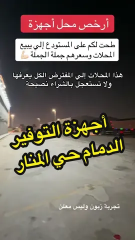 أجهزة التوفير لجميع الأجهزة بسعر الجملة - وتراني زبون ولست معلن للتواصل والموقع 0531085421 جمال - الدمام - حي المنار - خلف على كيفك مباشرة #ارخص_اسعار_اجهزة #اجهزة_كهربائية #أجهزة_التوفير #الدمام #اكسبلور 