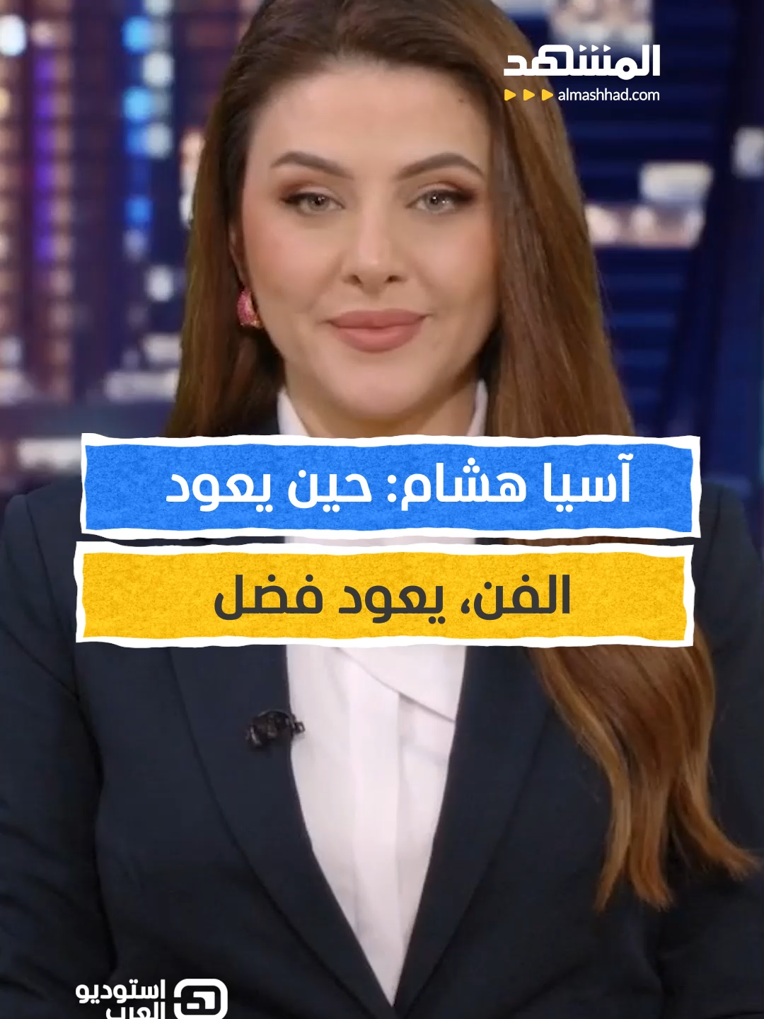آسيا هشام: حين يعود الفن، يعود فضل يمكنكم متابعة برنامج #استوديو_العرب مع #آسيا_هشام عبر قناة ومنصة #المشهد