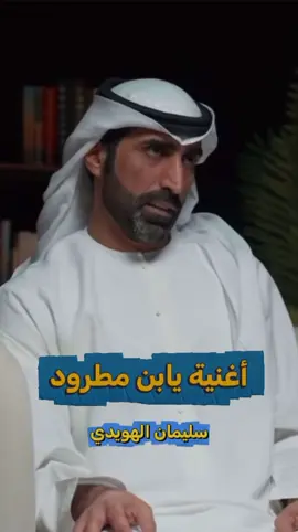 . . أغنية يابن مطرود التي كتبها الشاعر الكبير سليمان الهويدي في رفيق دربه الشاعر صالح المطرود والتي أبدع في تلحينها وغنائها الفنان الكبير #بدر_الغريب يقدمها لكم الشاعر #عمر_اللهيميد في #بودكاست قاف القصيد  . . يابن مطرود والله لو اصوّت وانادي وين انا وين عربانٍ شمال المصلي حايل البحر كله دونها والحمادي والامارات  والدمام  وآكبر  غلّي وين انا والحبيب اللي بذيك البلادي شرقِ صليبخات وقبلةٍ من حولي والله اني مشيت امع الحضر والبوادي كل نسوانهم مافيهم اوصاف خلي . . #الامارات #ابو_ظبى 