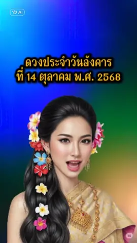 ดวงประจำวันอังคารที่ 14 ตุลาคม 2568  #ดวงประจำวัน #ดวงรายวัน #ดวงชะตา #ดูดวง #สายมู 