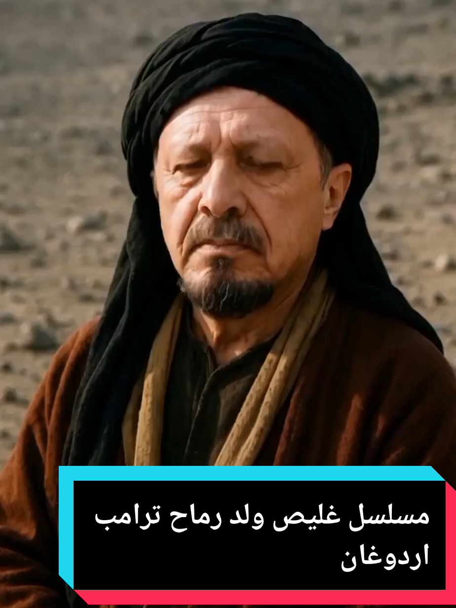 مسلسل غليص ولد رماح ترامب اردوغان تصميمي #ترامب #السيسي #شرم_الشيخ #مصر_العراق_السعودية_تونس_المغرب_الجزائر #الشعب_الصيني_ماله_حل 