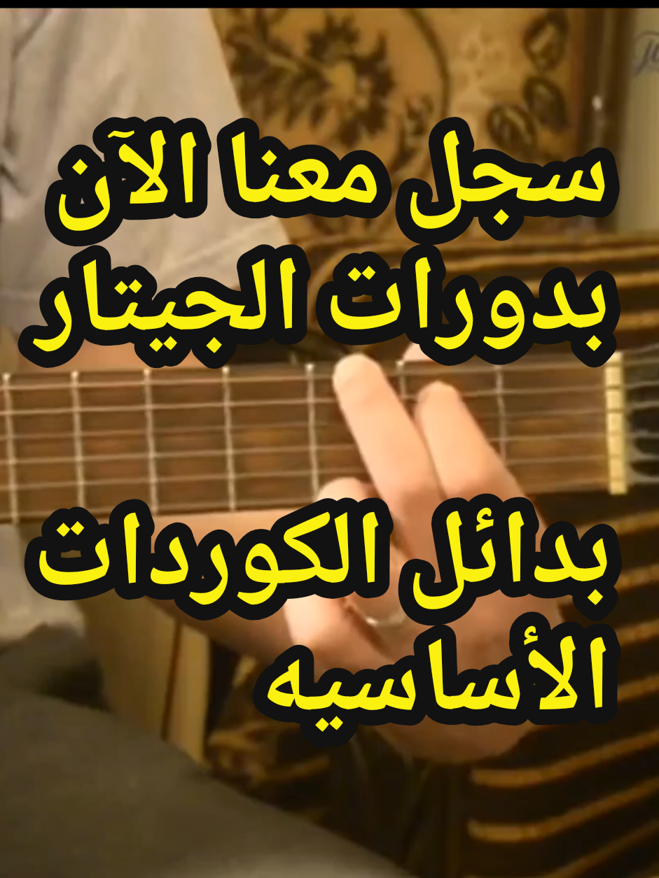للتسجيل في دورات الجيتار التواصل عبر الخاص 🎸 0557198094 #explore #جيتار_للمبتدئين #تعليم_جيتار #دروس_موسيقى #دورات_اونلاين 