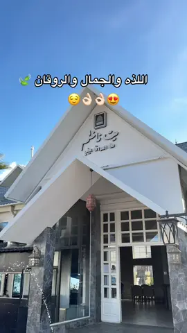 #بيت_ناظم_العراقي_أبها #خميس_مشيط_أبها_عسير_اكسبلووورر #fyp #CapCut #viral @مطعم بيت ناظم العراقي 